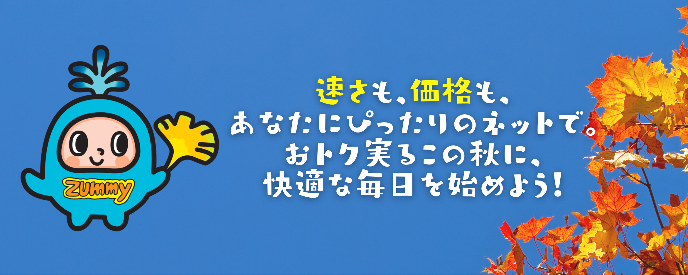 もう迷わない最安値で家族全員が満足できるネットプラン