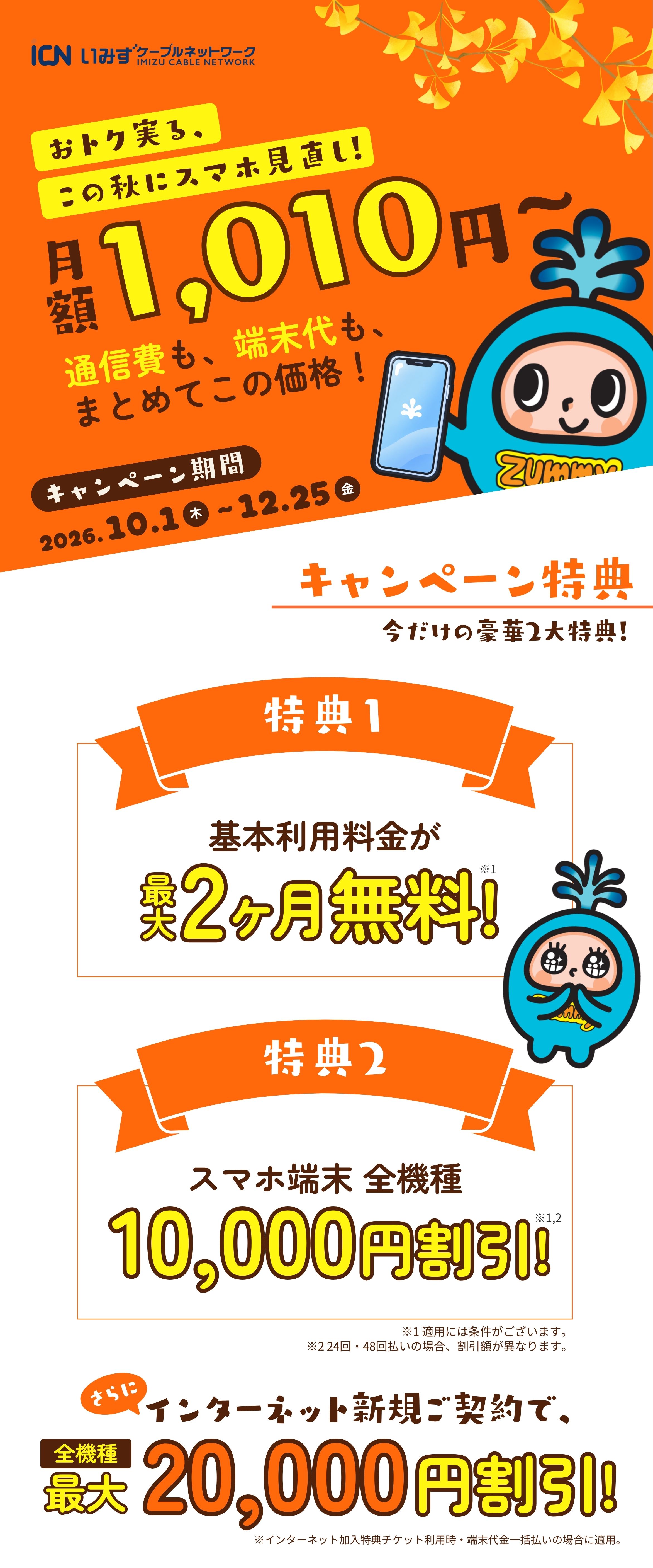 月額1,210円～!通信費も端末代もまとめてこの価格。爆割550円