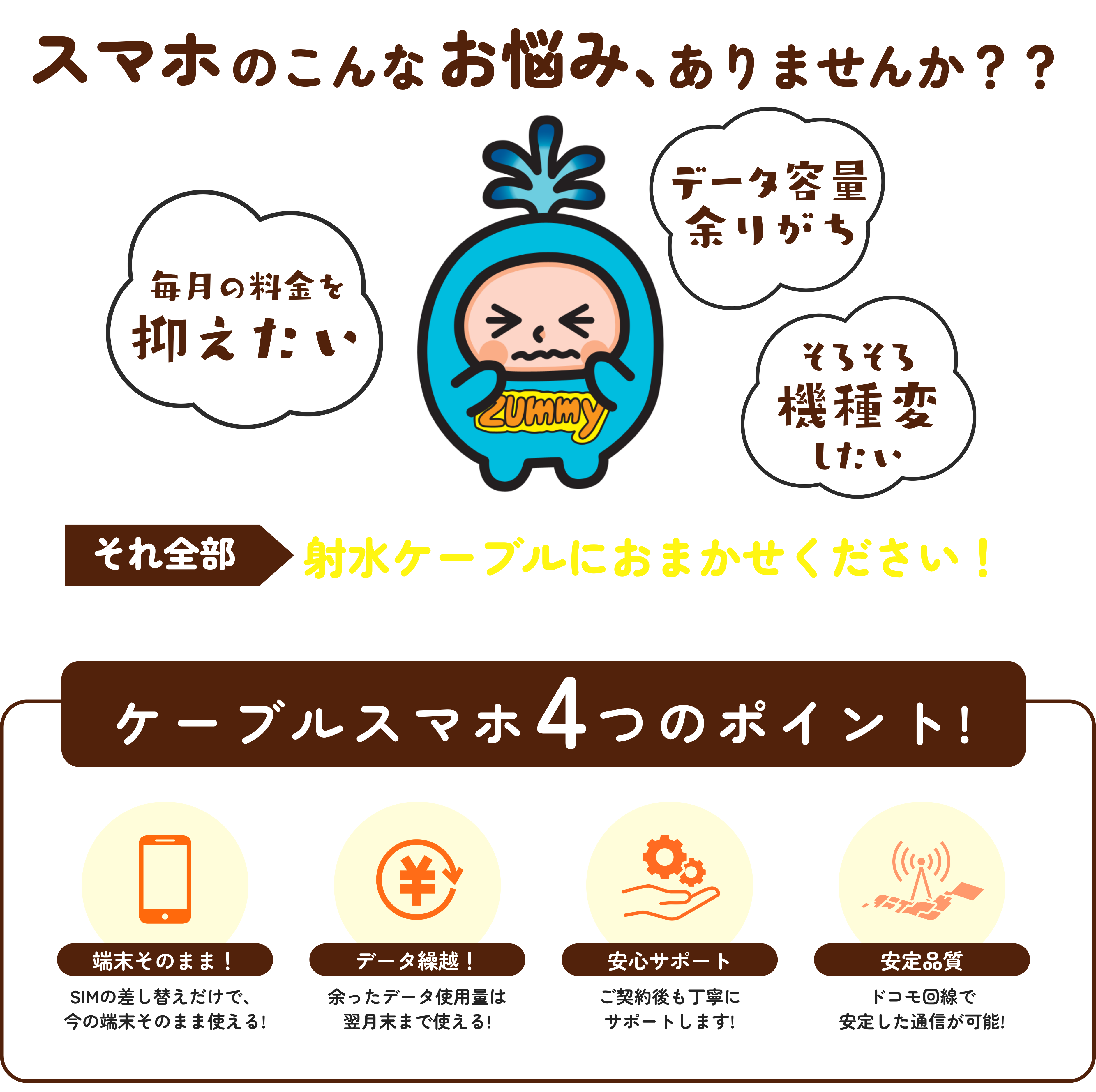 射水ケーブルネットワークの家計応援プランならスマホ料金がドドンっとおトク!