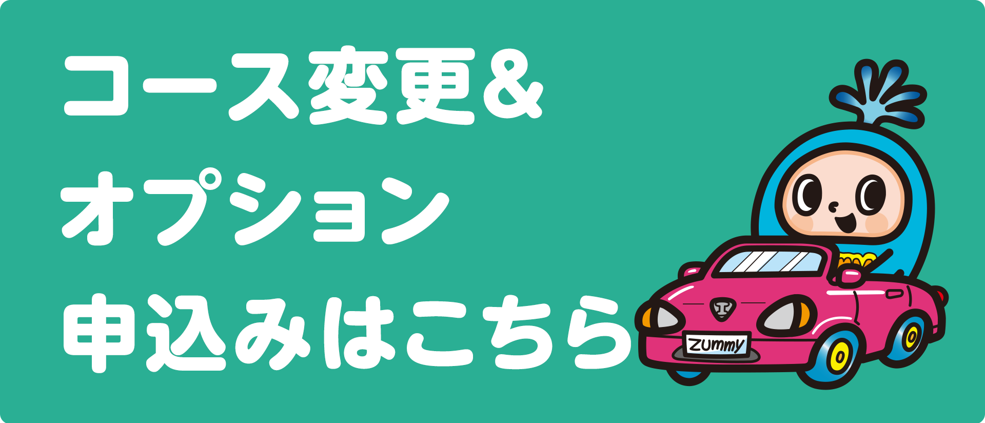 コース変更＆オプション申し込みはこちら
