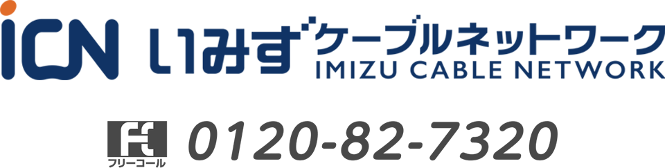 ケーブルテレビ 射水ケーブルネットワーク