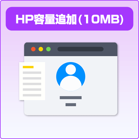 HP容量追加