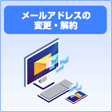 メールアドレスの変更・解約