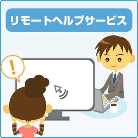 リモートヘルプサービス