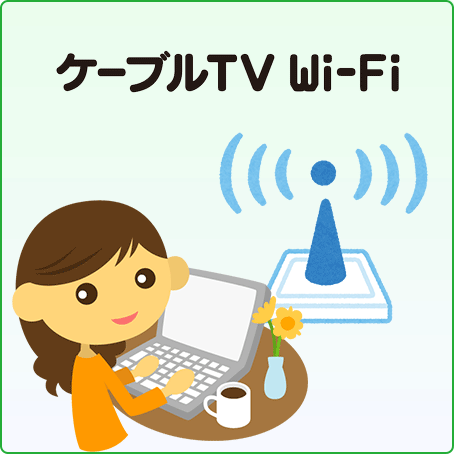 ケーブルテレビWi-Fi