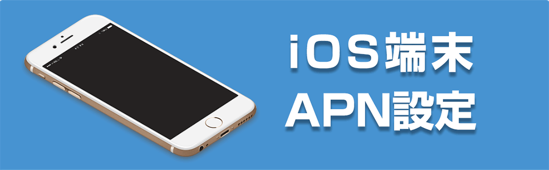 iOS端末のAPN設定