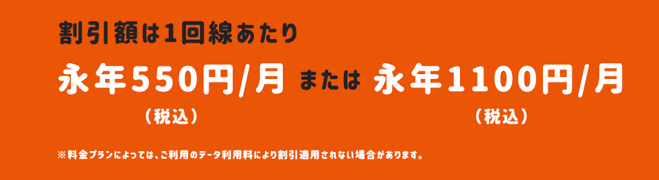 auのご利用料金が永年割引に！