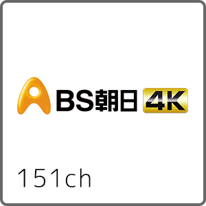 BS朝日4K 151ch