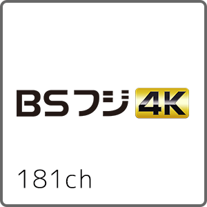 BSフジ4K 181ch