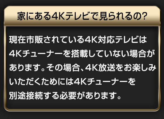 4Kってどうやって見られるの?