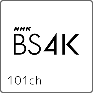 NHKBS4K 101ch