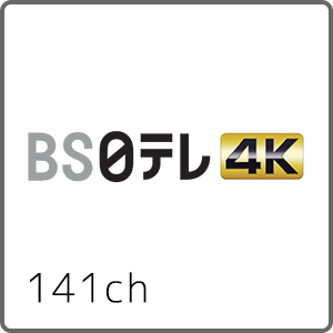 BS日テレ4K 141ch