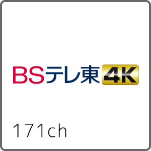 BSテレ東4K 171ch