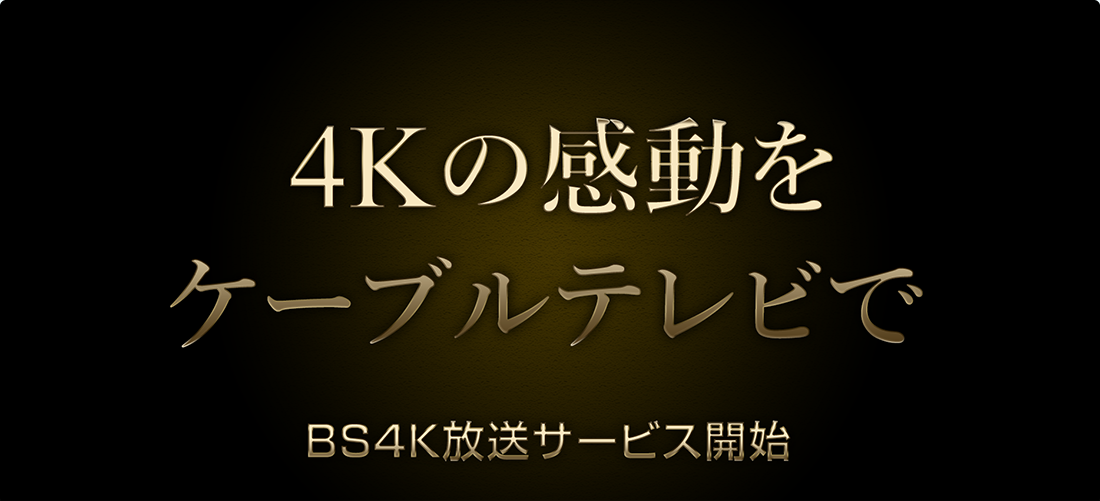 4Kの感動をケーブルテレビで。BS4k放送サービス開始