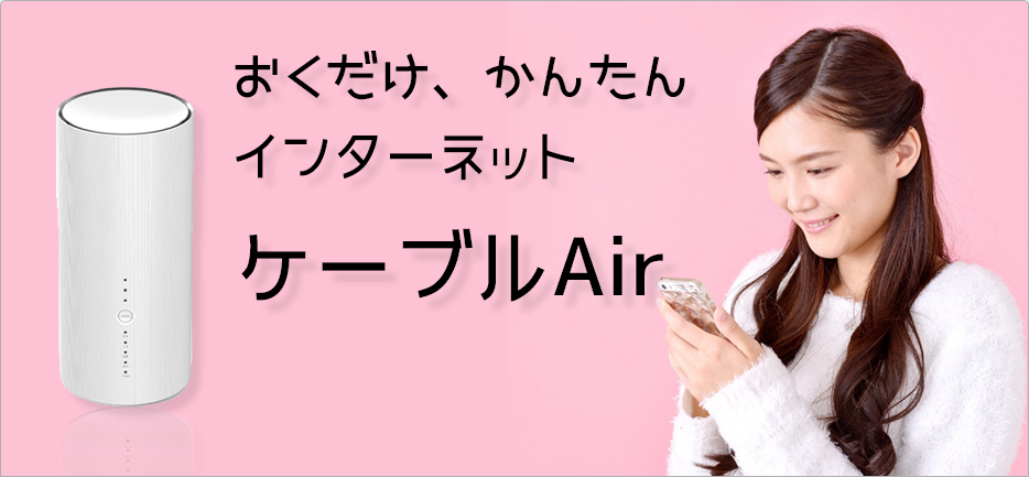 置くだけ、簡単ケーブルAir