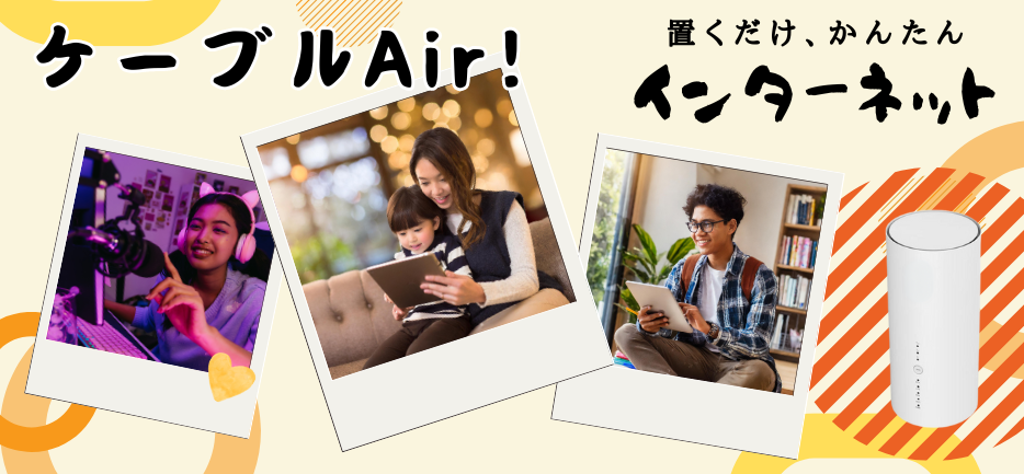 置くだけ、簡単ケーブルAir