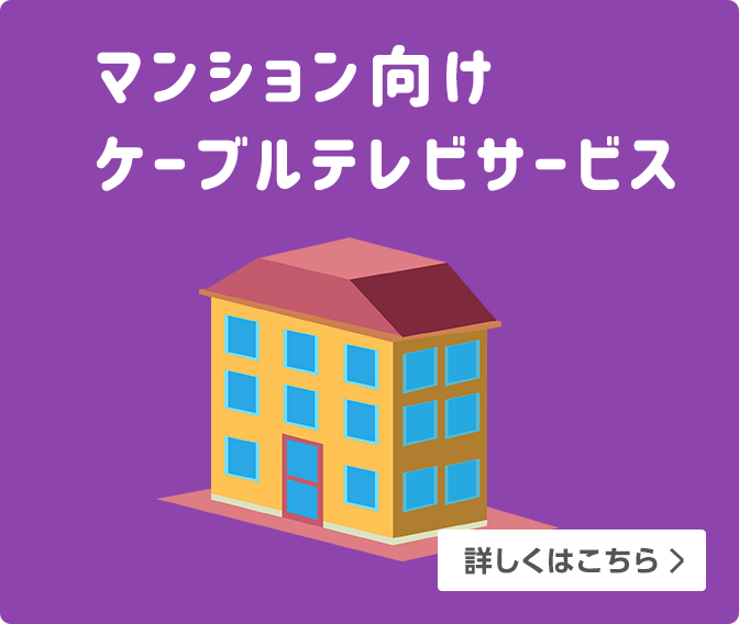 マンションにお住まいの方