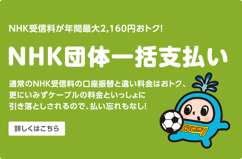NHK団体一括支払い制度で、NHK受信料が年間最大2,400円おトク！
