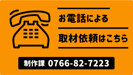 電話取材依頼はこちら