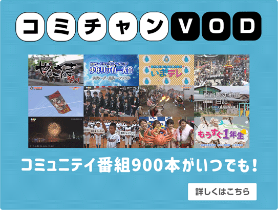 コミチャンVOD