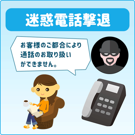 迷惑電話撃退