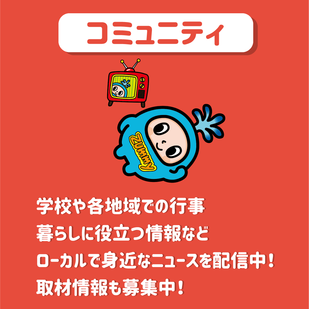 コミュニティ