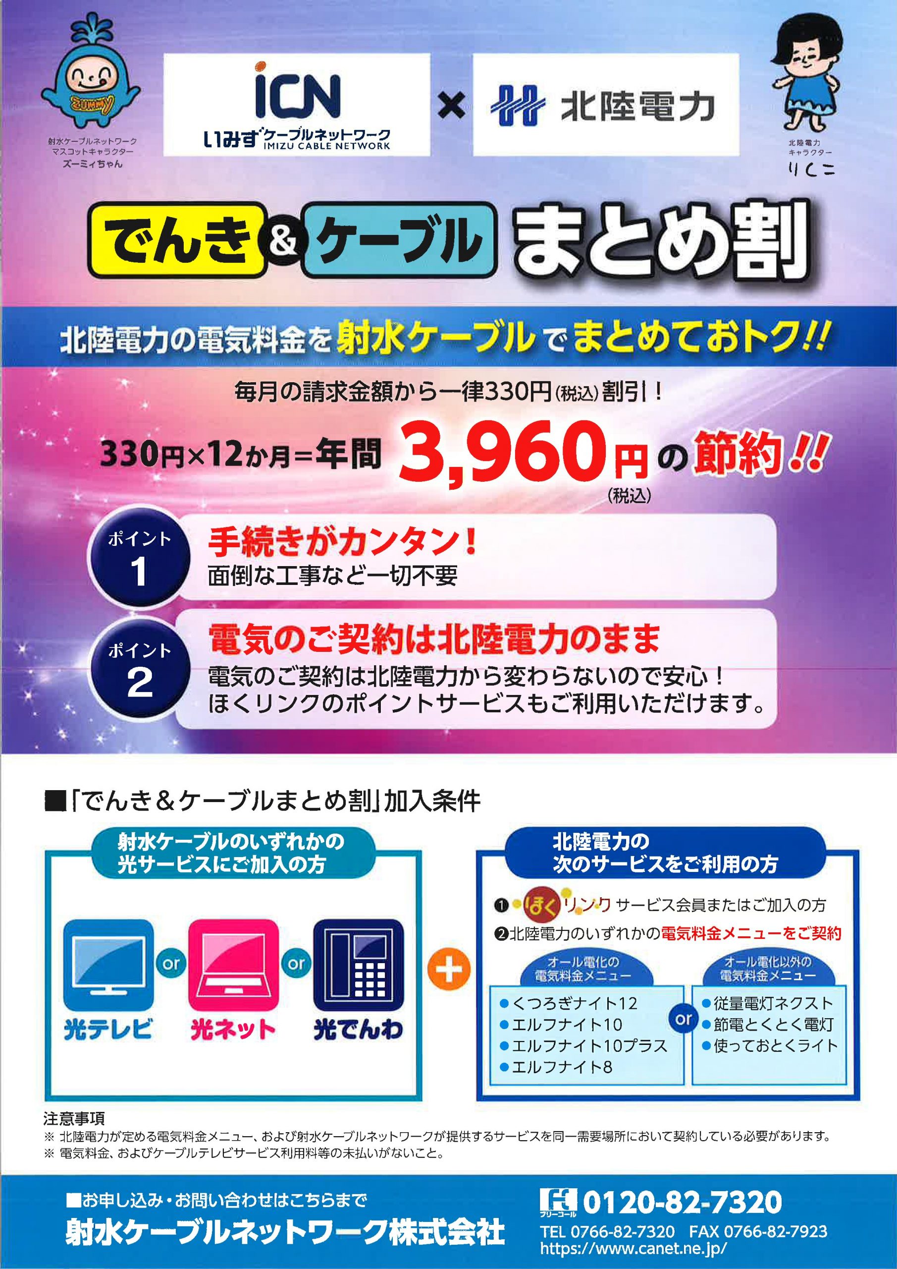 北陸電力の電気料金を射水ケーブルでまとめておトク！