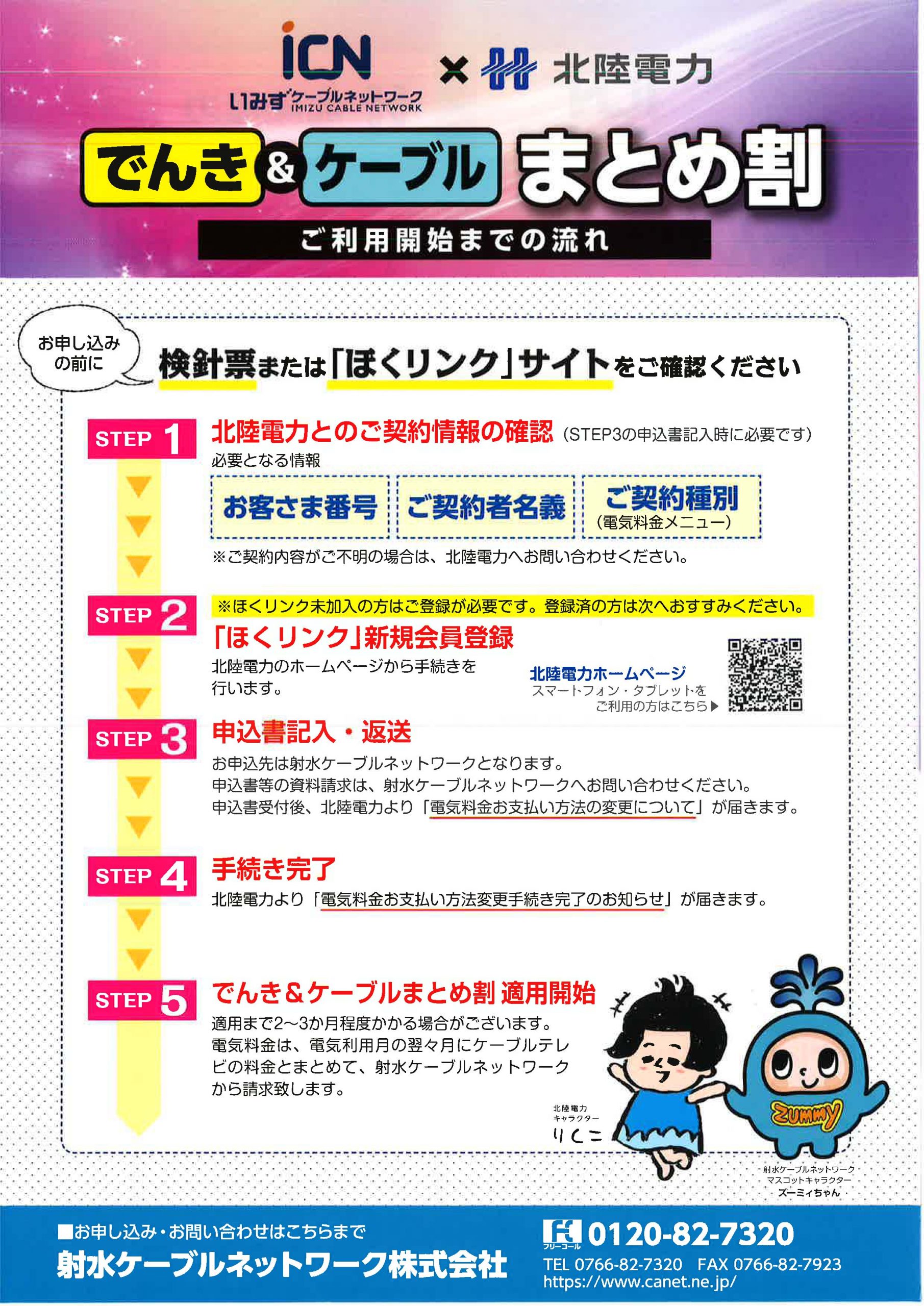 毎月の支給金額から一律330円(税込)割引！手続きカンタン！電気のご契約は北陸電力のまま！