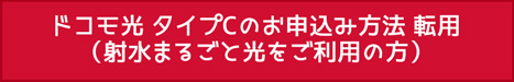 射水ケーブルまるごと光なら！ドコモのスマホがおトクに！射水ケーブルネットワークxNTT docomo