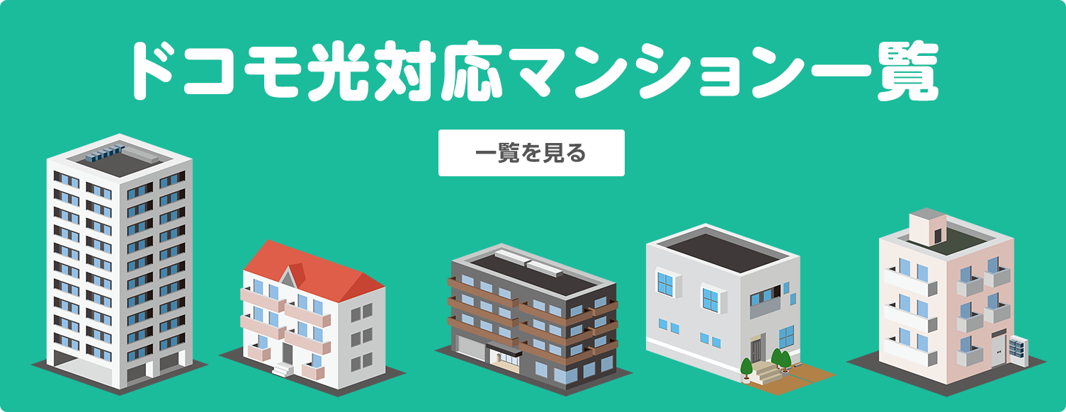 ドコモ光対応マンション一覧はこちら