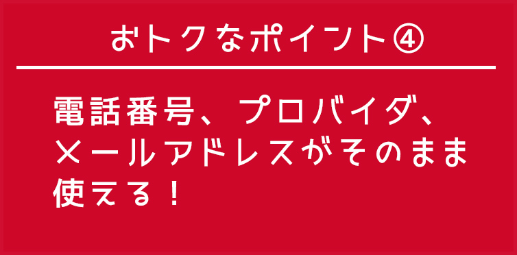 お得ポイント04