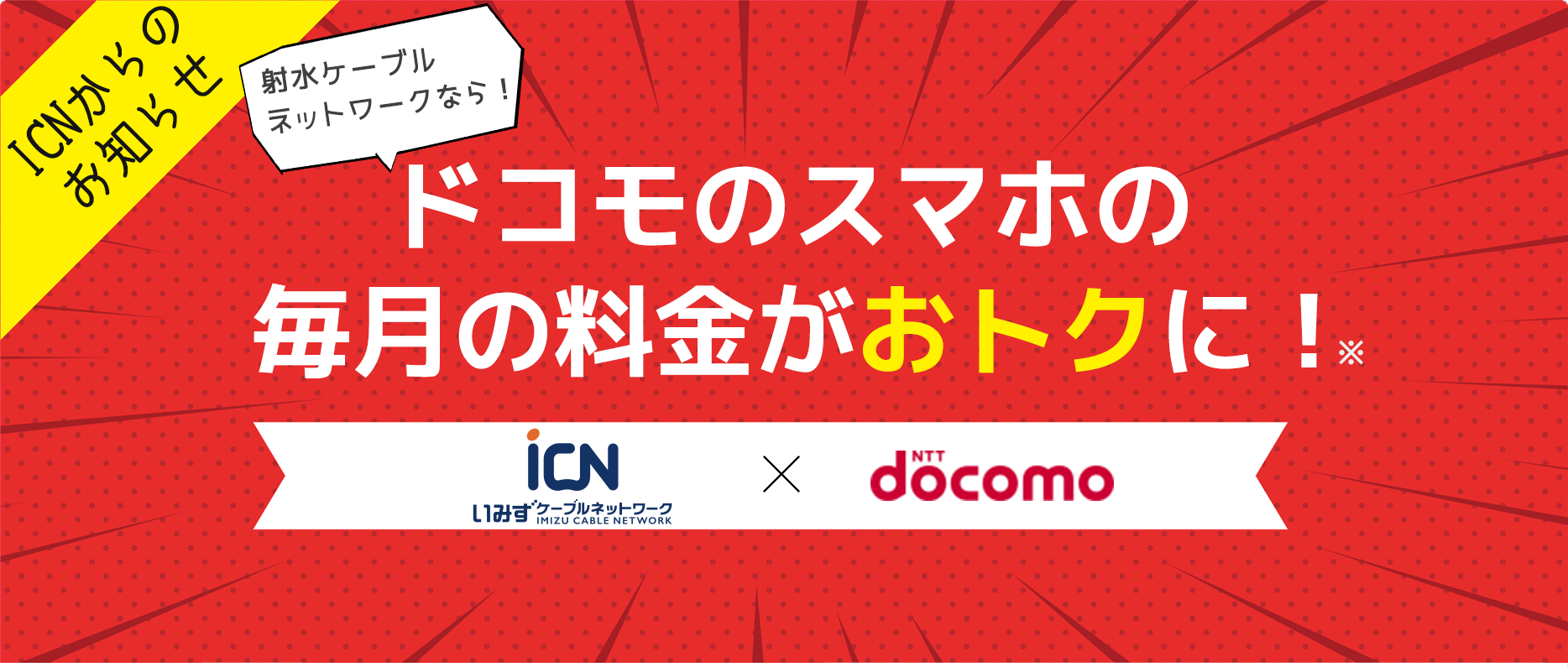 射水ケーブルまるごと光なら！ドコモのスマホがおトクに！射水ケーブルネットワークxNTT docomo