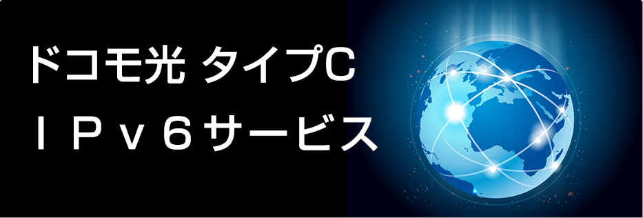 ドコモ光 タイプCのIPv6