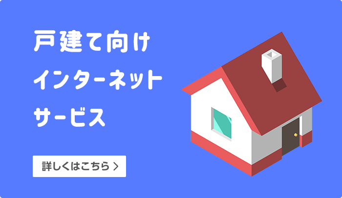 戸建にお住まいの方