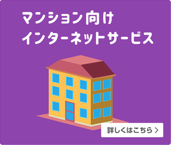 マンションにお住まいの方