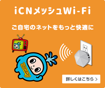 iCNメッシュWi-Fi