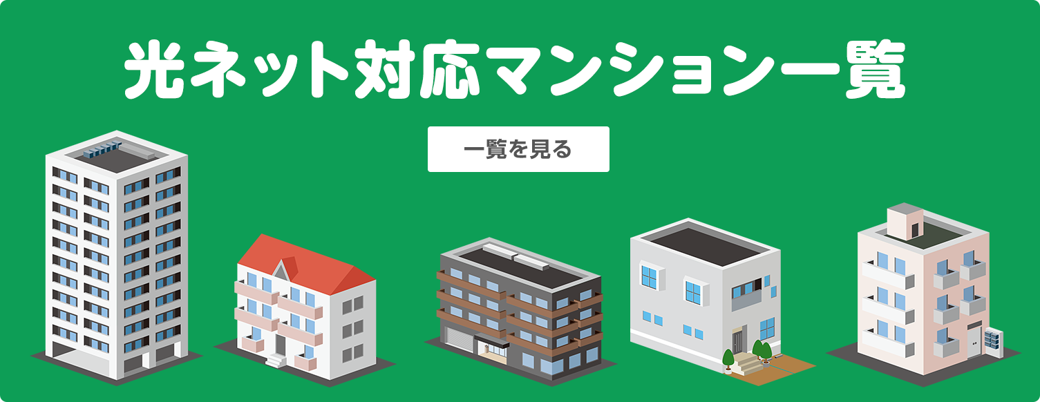 光ネット対応マンション一覧はこちら