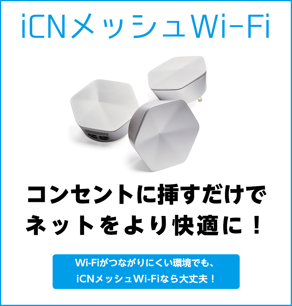 iCNメッシュWi-Fi