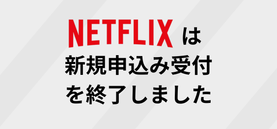 Netflix受付終了