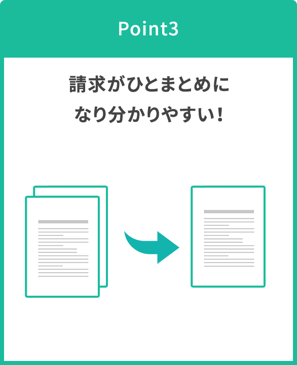 請求がひとまとめになり分かりやすい