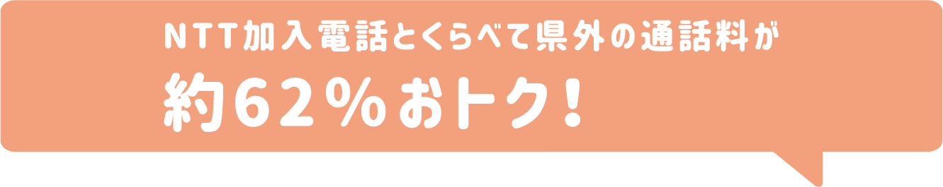 NTT加入電話と比べて県外の通話料が約63％おトク！