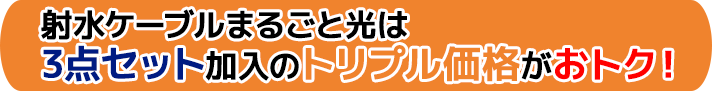 射水ケーブルまるごと光は3点セット加入のトリプル価格がおトク！
