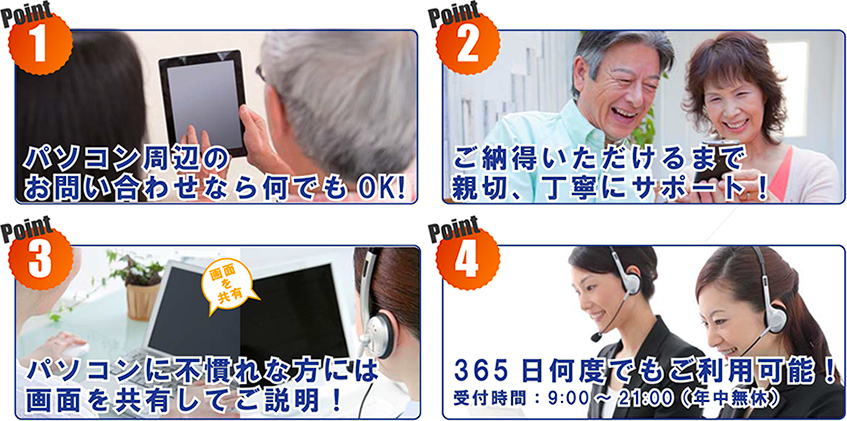 パソコン周辺のお問い合わせならなんでもOK。納得いただけるまで親切、丁寧にサポート!パソコンに不慣れな方には画面を共有してご説明!365日何度でもご利用可能!受付時間:9:00~21:00(年中無休)