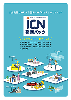 iCN動画パック