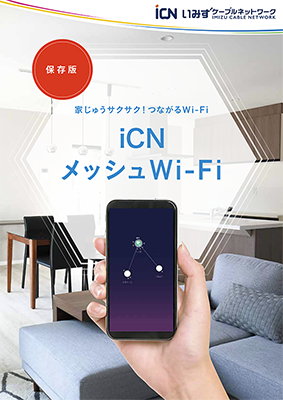 iCNメッシュWi-Fi