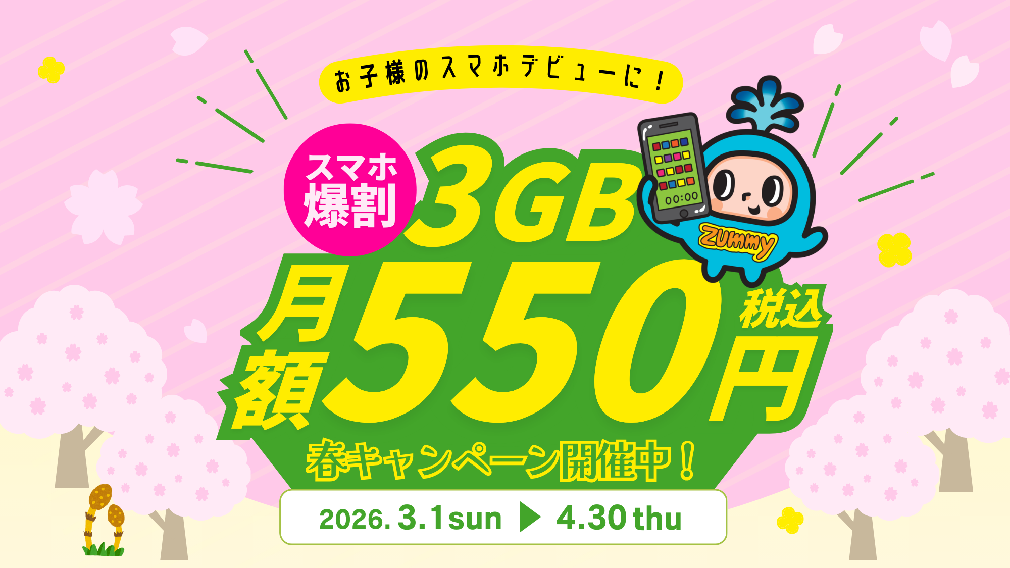 スマホ爆割3GB月額550円(月額)春キャンペーン開催中！お子様のスマホデビューに！