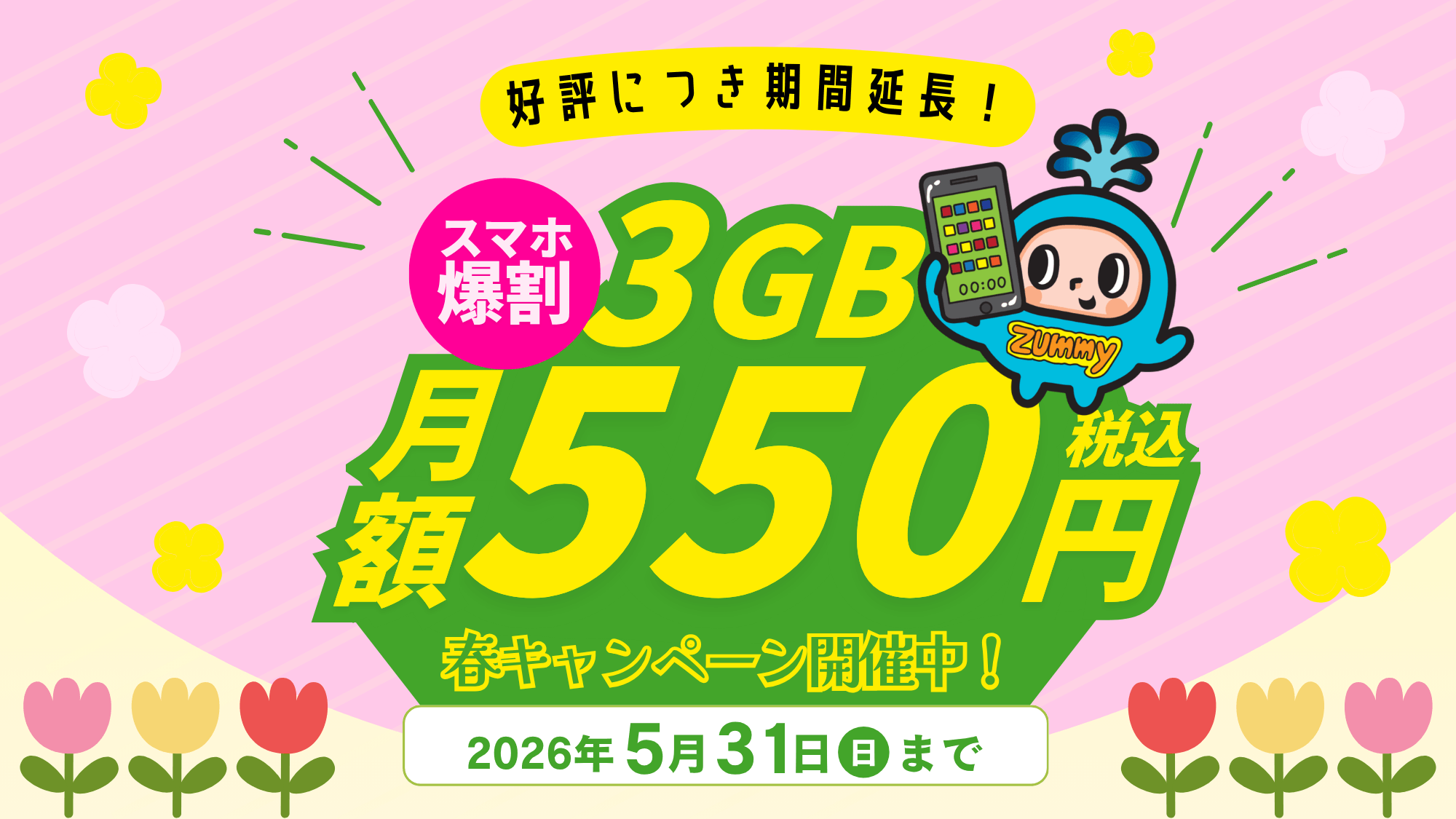スマホ爆割3GB月額550円(月額)春キャンペーン開催中！お子様のスマホデビューに！