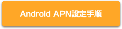 Android APN設定手順