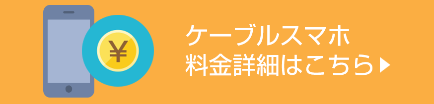 ケーブルスマホ料金詳細はこちら