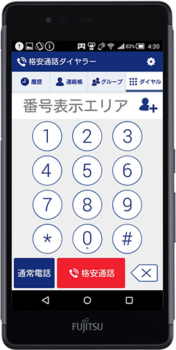 格安通話ダイヤラー